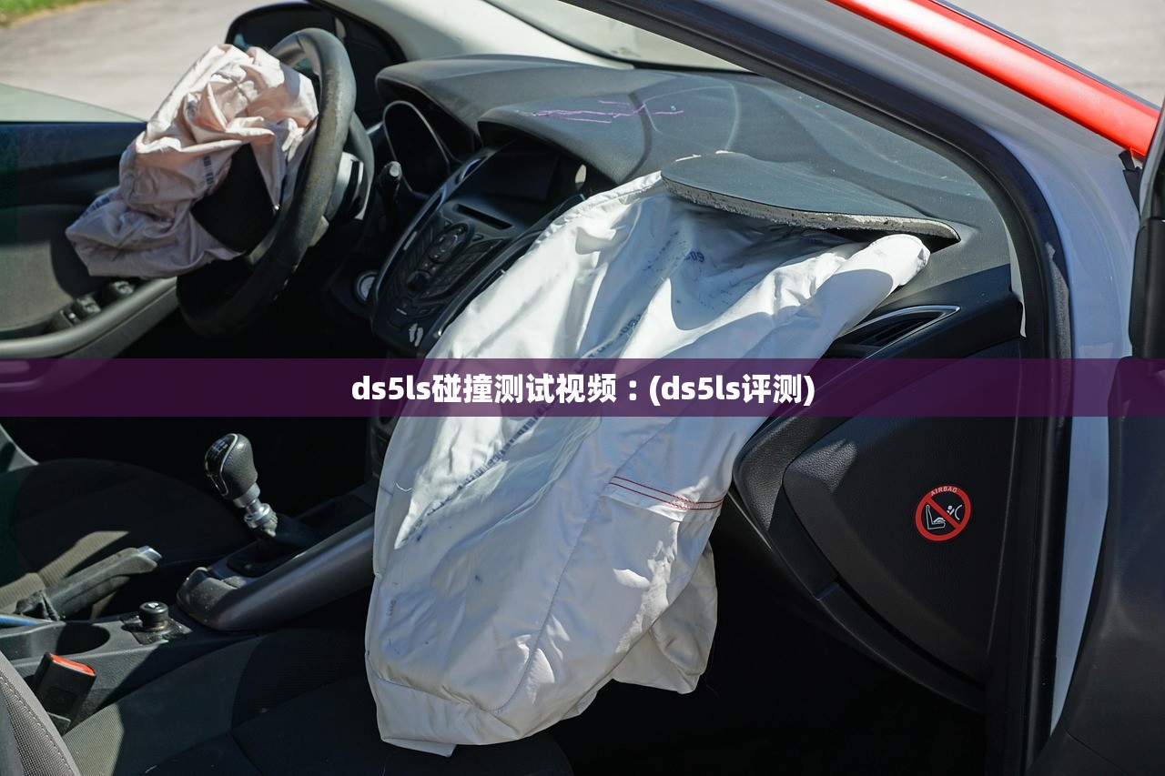 ds5ls碰撞测试视频︰(ds5ls评测)