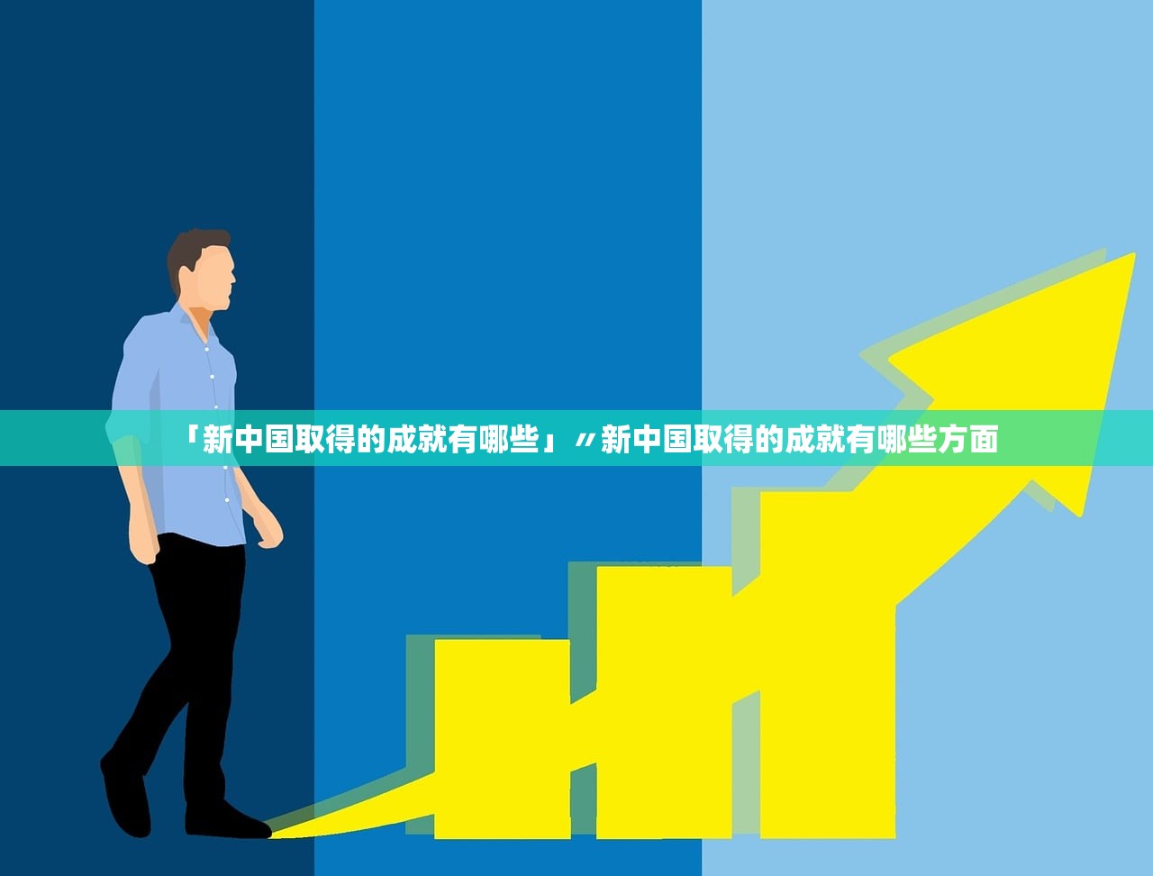 「新中国取得的成就有哪些」〃新中国取得的成就有哪些方面