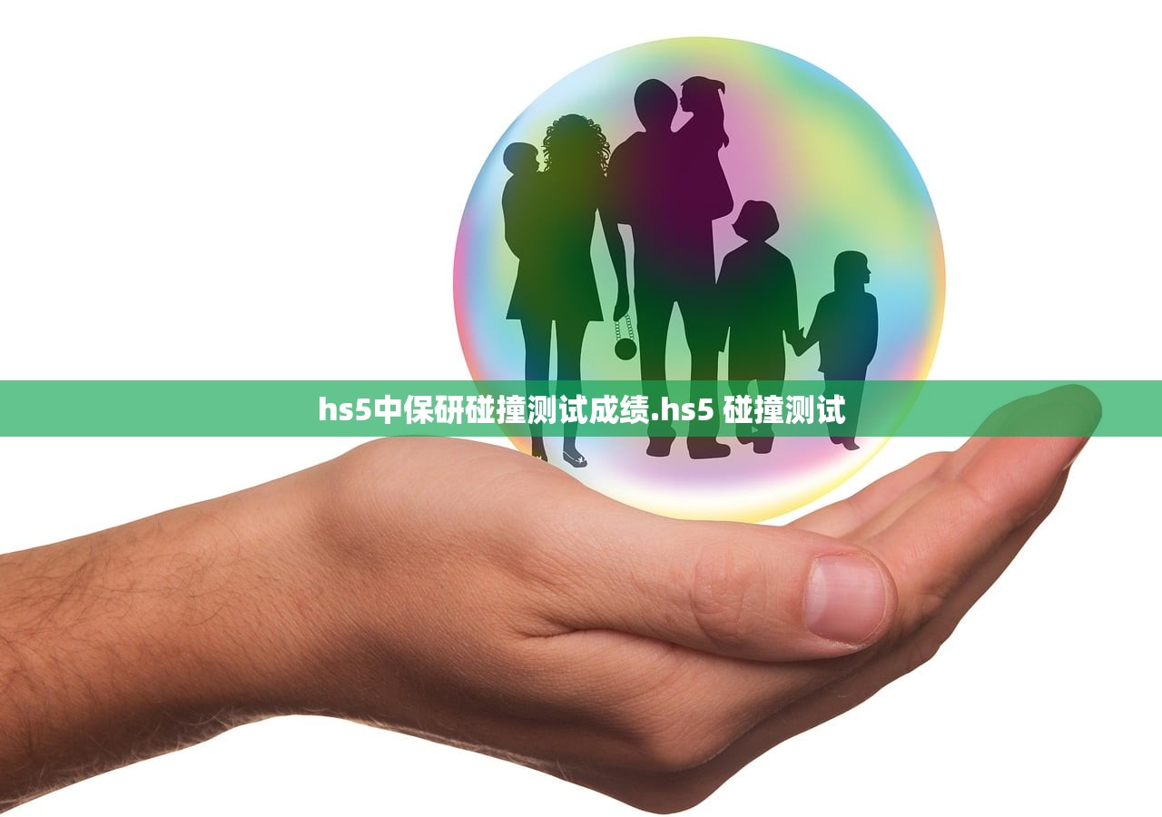 hs5中保研碰撞测试成绩.hs5 碰撞测试 hs5中保研碰撞测试成绩.hs5 碰撞测试