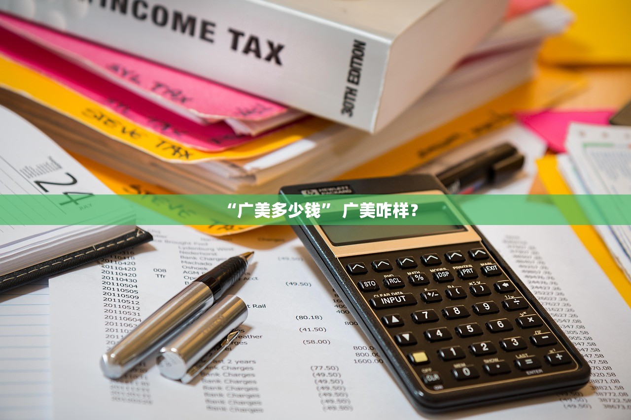 “广美多少钱	” 广美咋样？