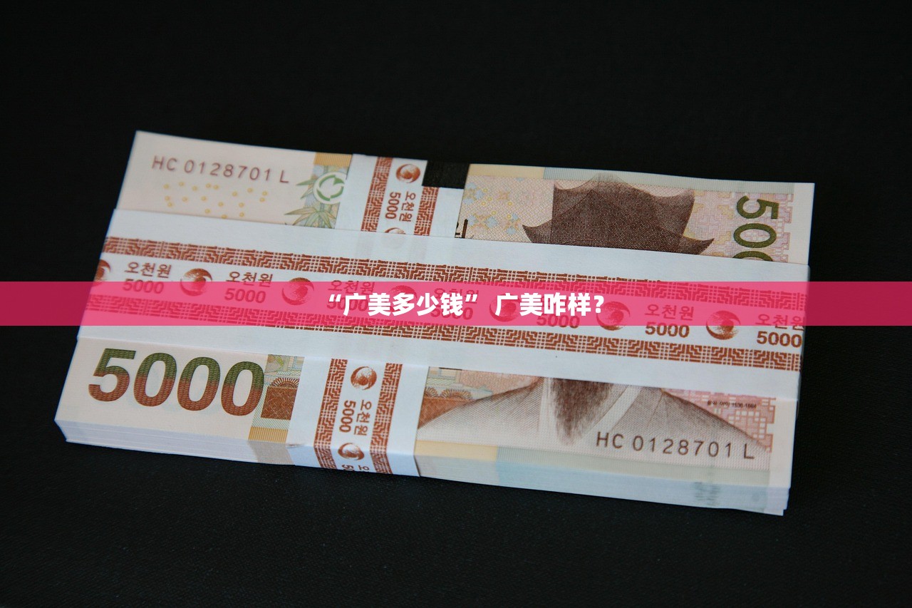 “广美多少钱” 广美咋样？