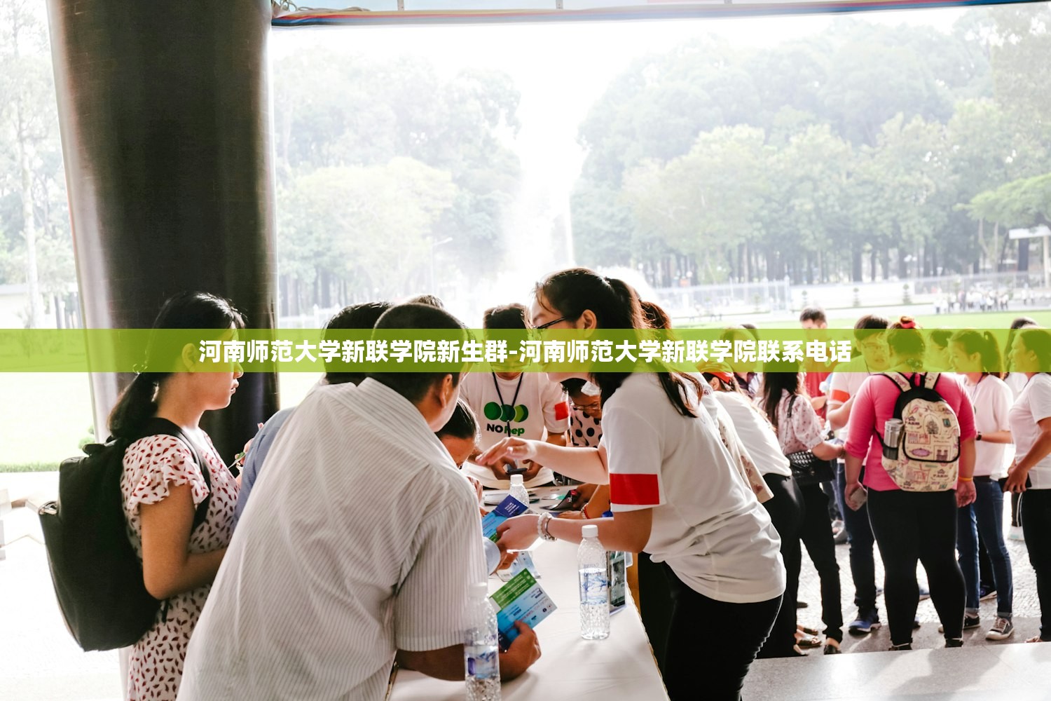 河南师范大学新联学院新生群-河南师范大学新联学院联系电话