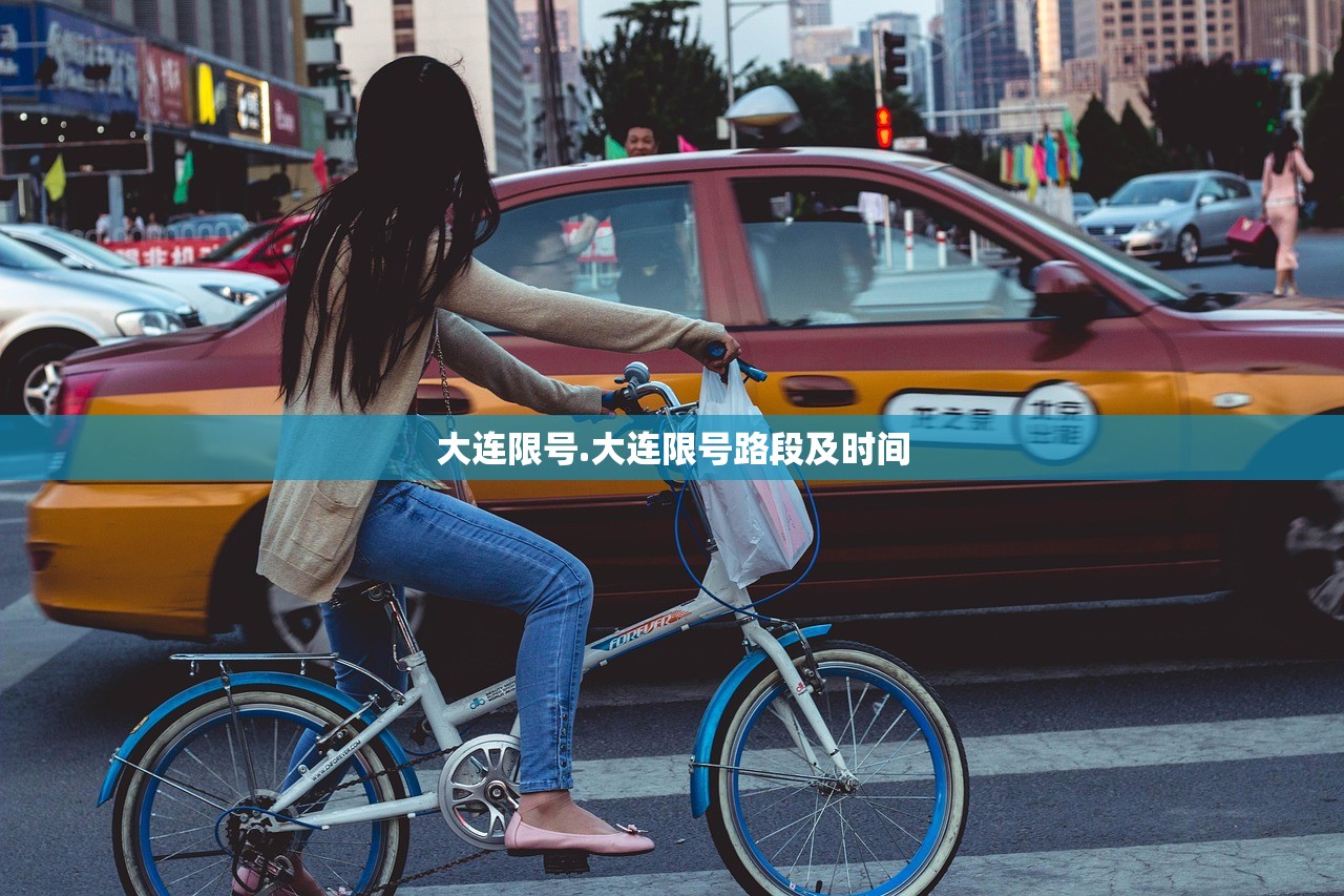 大连限号.大连限号路段及时间