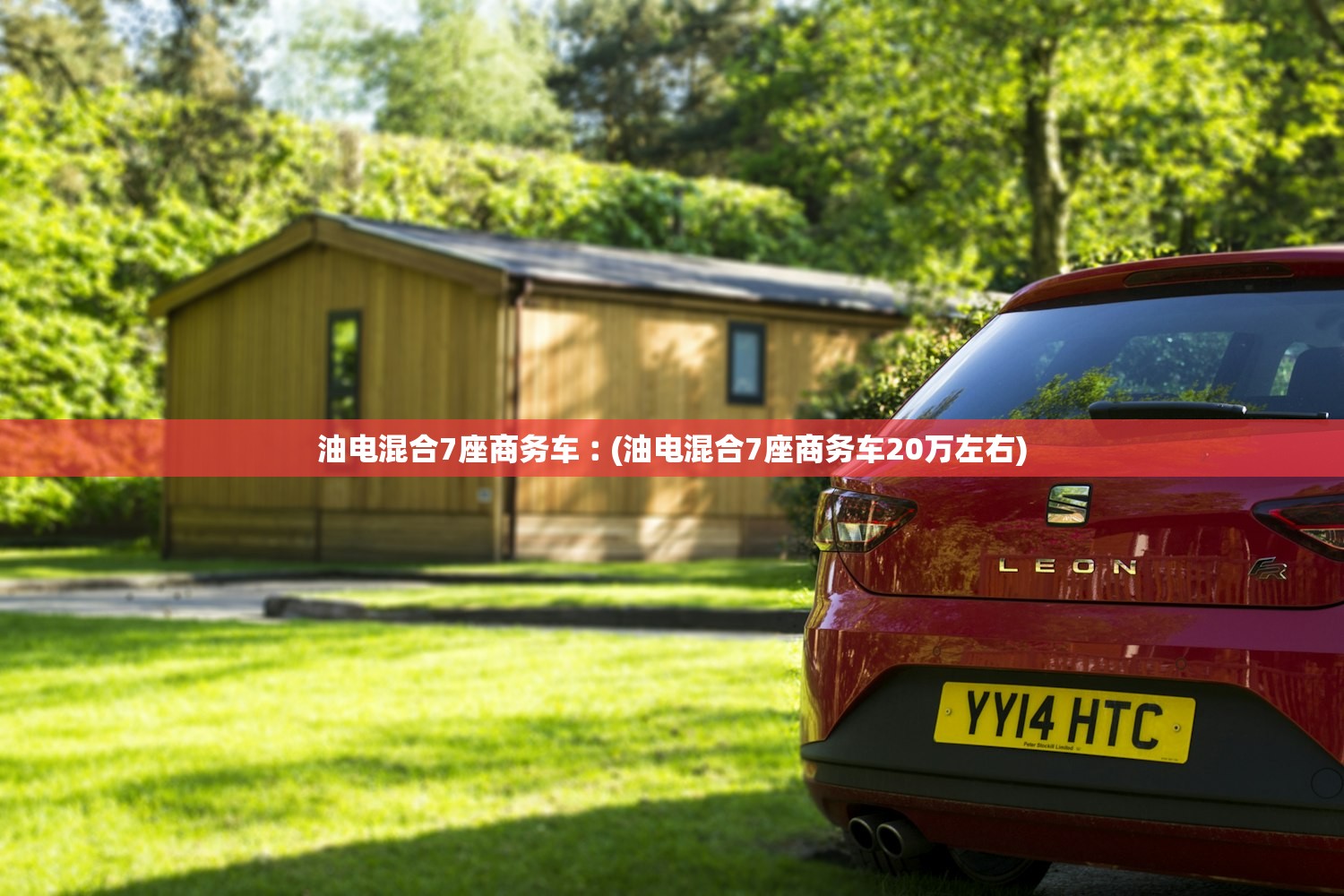 油电混合7座商务车︰(油电混合7座商务车20万左右)