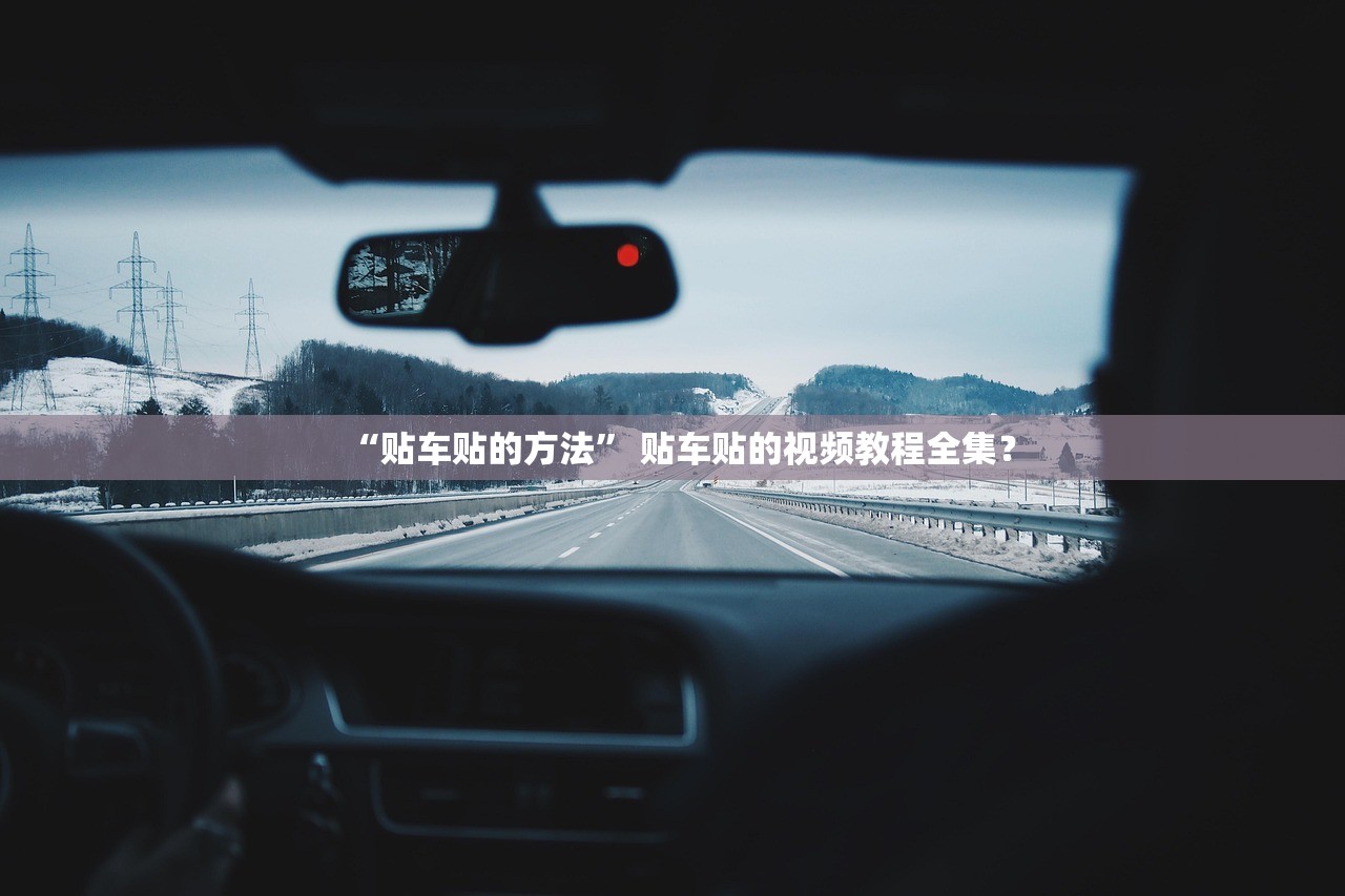 “贴车贴的方法” 贴车贴的视频教程全集？