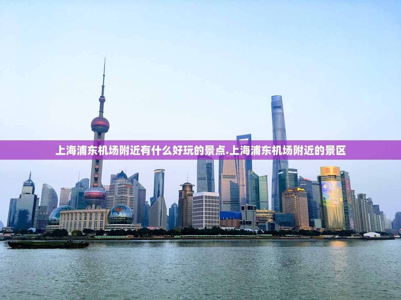 上海浦东机场附近有什么好玩的景点.上海浦东机场附近的景区