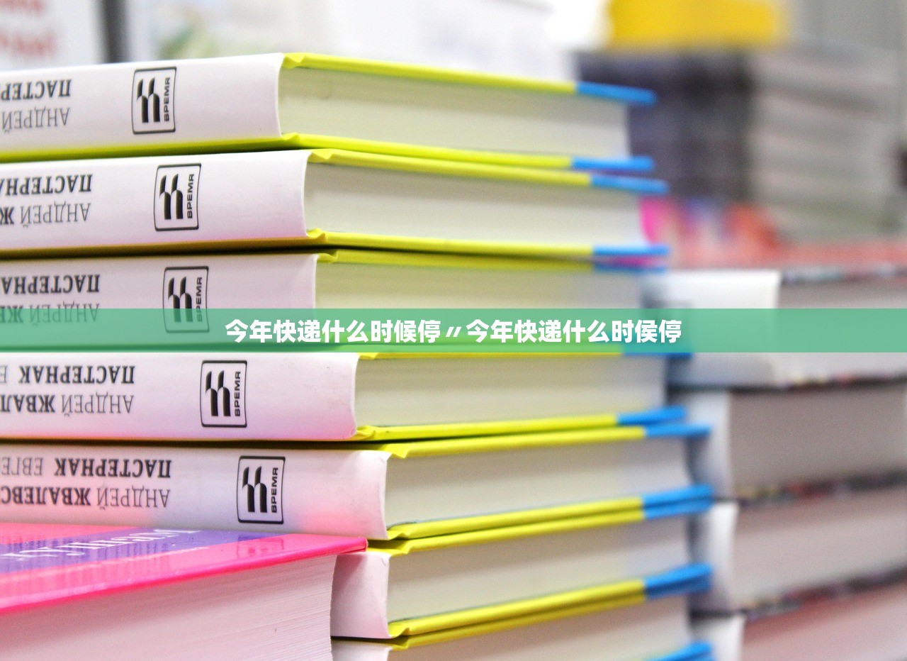 今年快递什么时候停〃今年快递什么时侯停