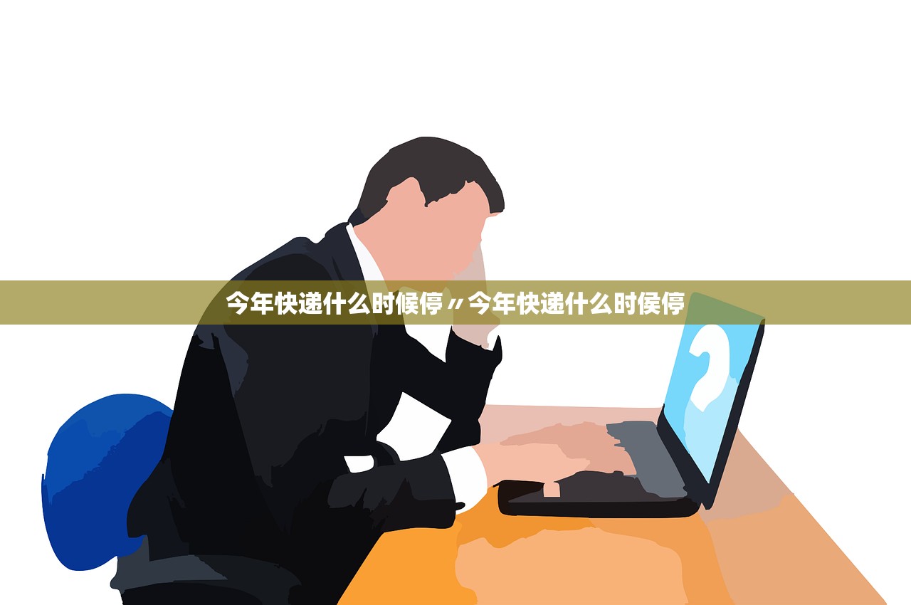 今年快递什么时候停〃今年快递什么时侯停