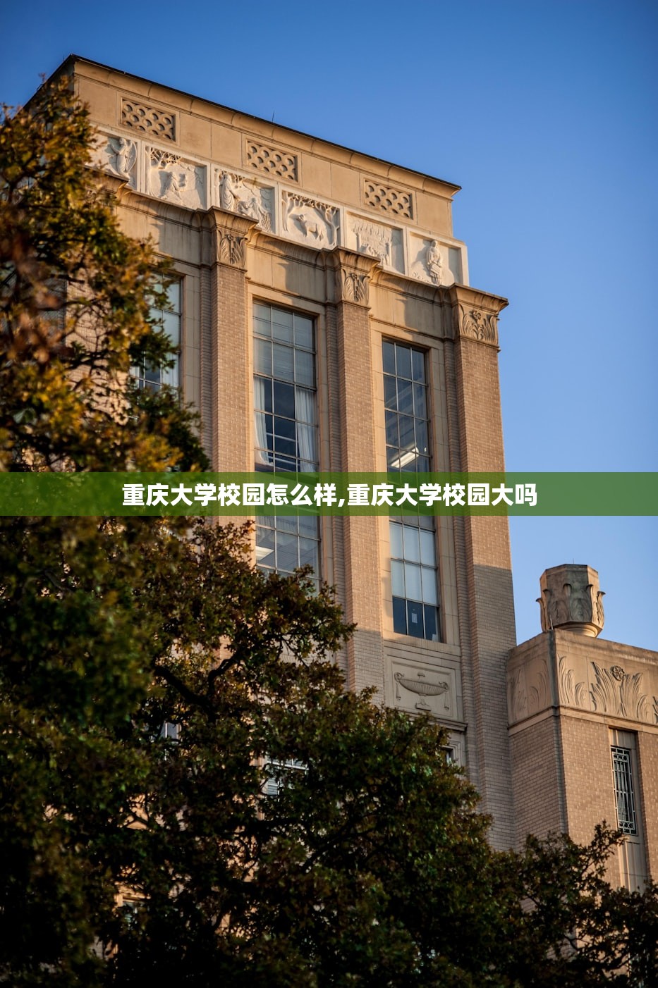 重庆大学校园怎么样,重庆大学校园大吗