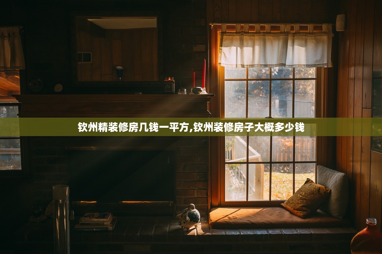 钦州精装修房几钱一平方,钦州装修房子大概多少钱 钦州精装修房几钱一平方,钦州装修房子大概多少钱