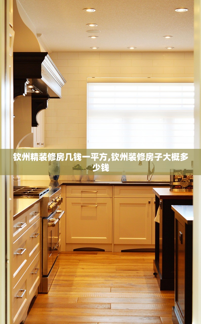 钦州精装修房几钱一平方,钦州装修房子大概多少钱 钦州精装修房几钱一平方,钦州装修房子大概多少钱