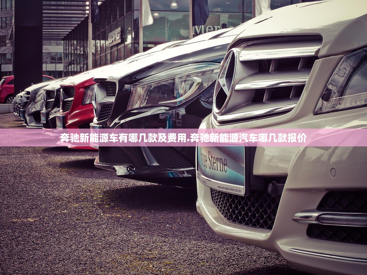 奔驰新能源车有哪几款及费用.奔驰新能源汽车哪几款报价
