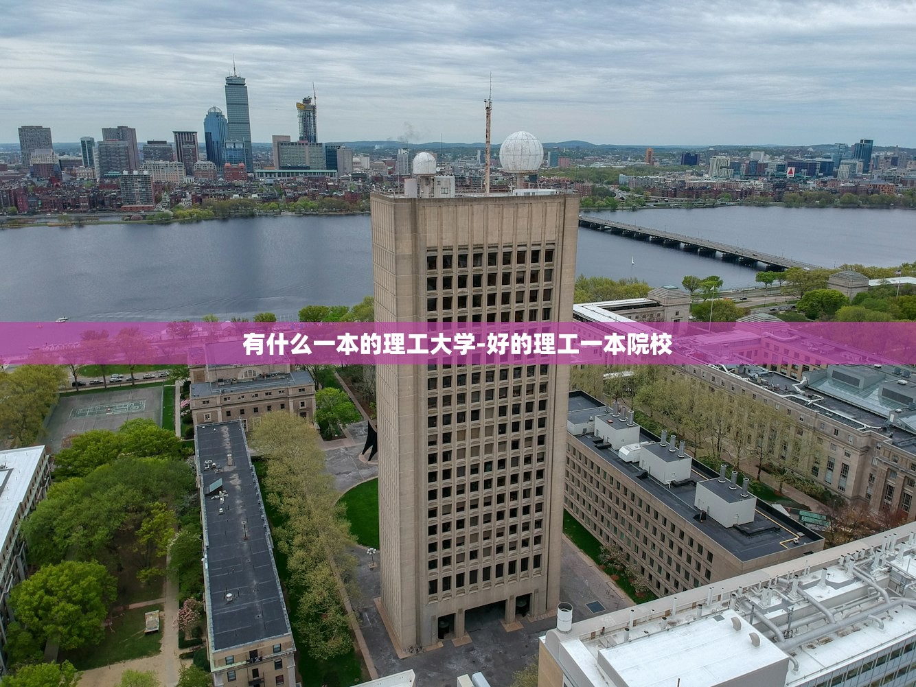 有什么一本的理工大学-好的理工一本院校 有什么一本的理工大学-好的理工一本院校