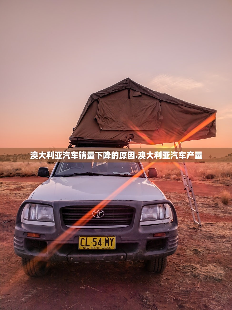 澳大利亚汽车销量下降的原因.澳大利亚汽车产量