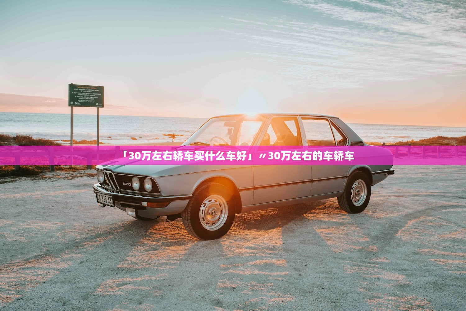 「30万左右轿车买什么车好」〃30万左右的车轿车