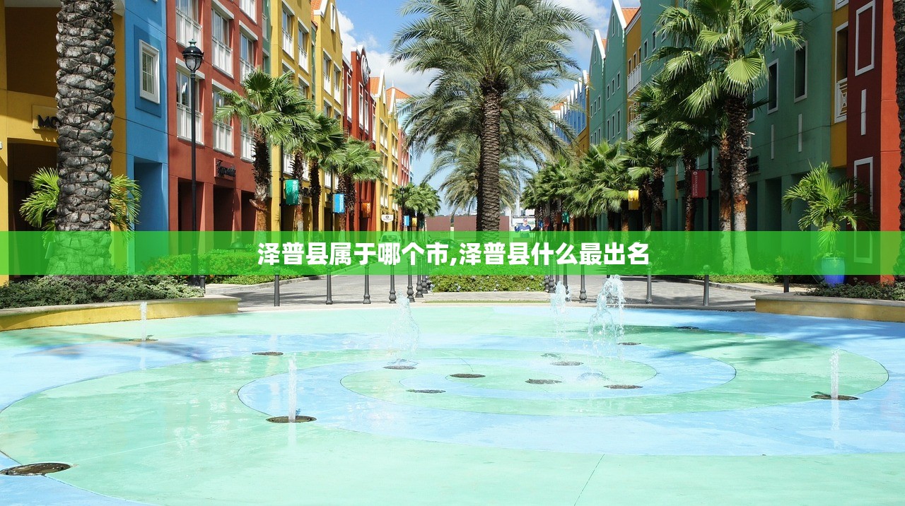 泽普县属于哪个市,泽普县什么最出名