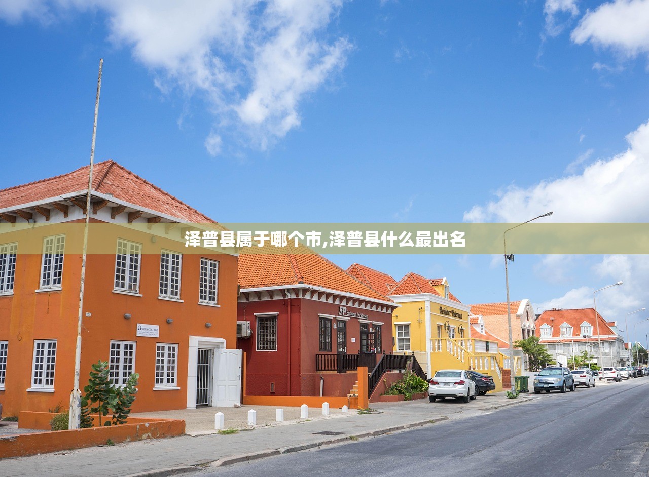 泽普县属于哪个市,泽普县什么最出名