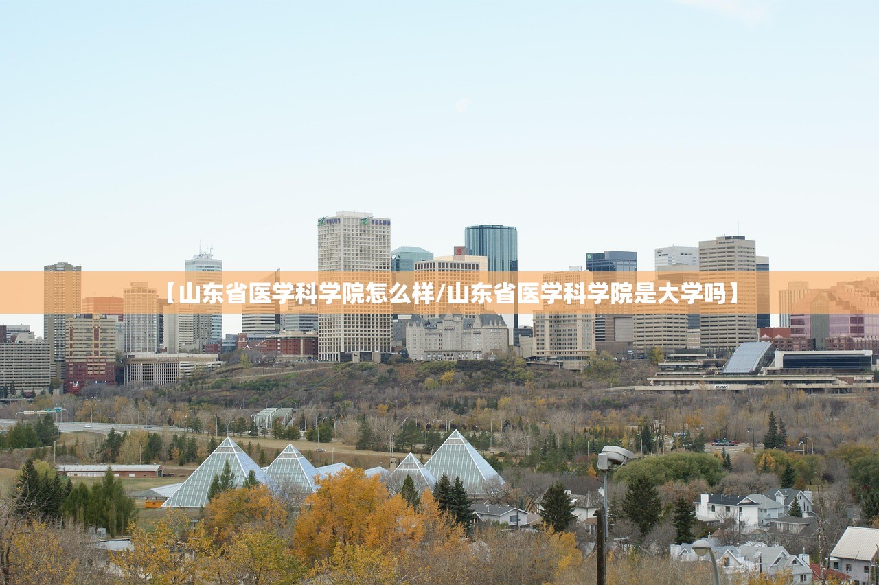 【山东省医学科学院怎么样/山东省医学科学院是大学吗】