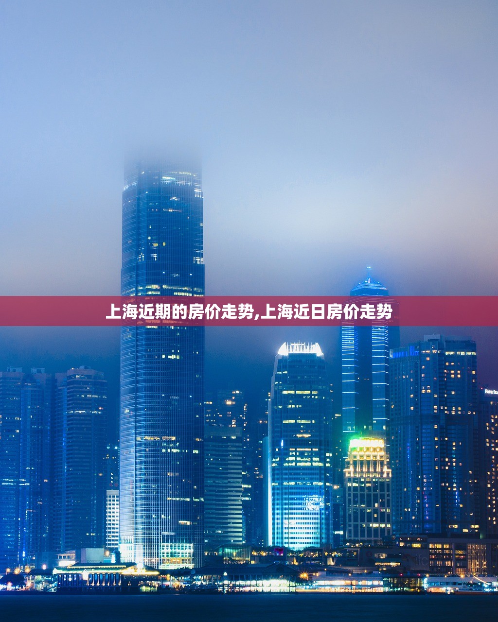 上海近期的房价走势,上海近日房价走势