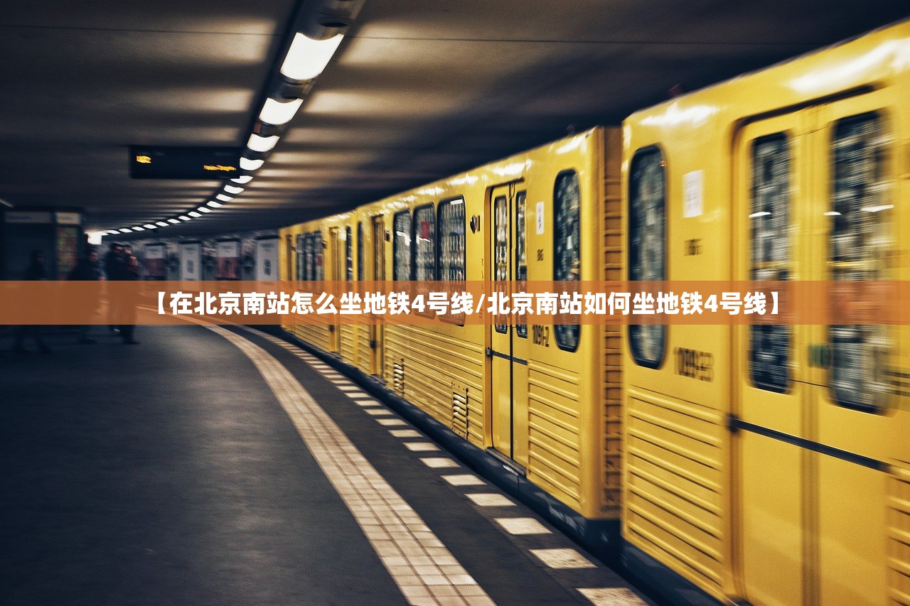 【在北京南站怎么坐地铁4号线/北京南站如何坐地铁4号线】