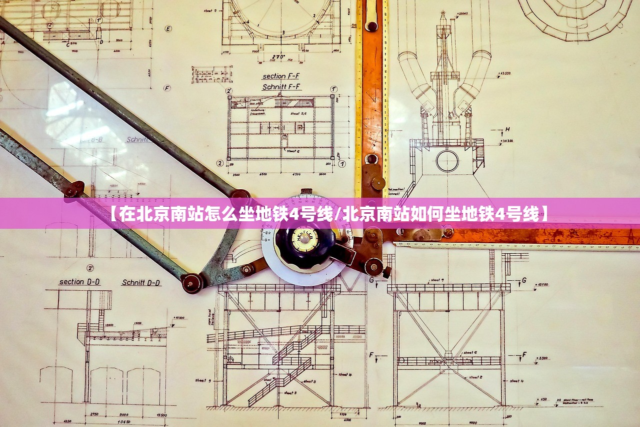 【在北京南站怎么坐地铁4号线/北京南站如何坐地铁4号线】