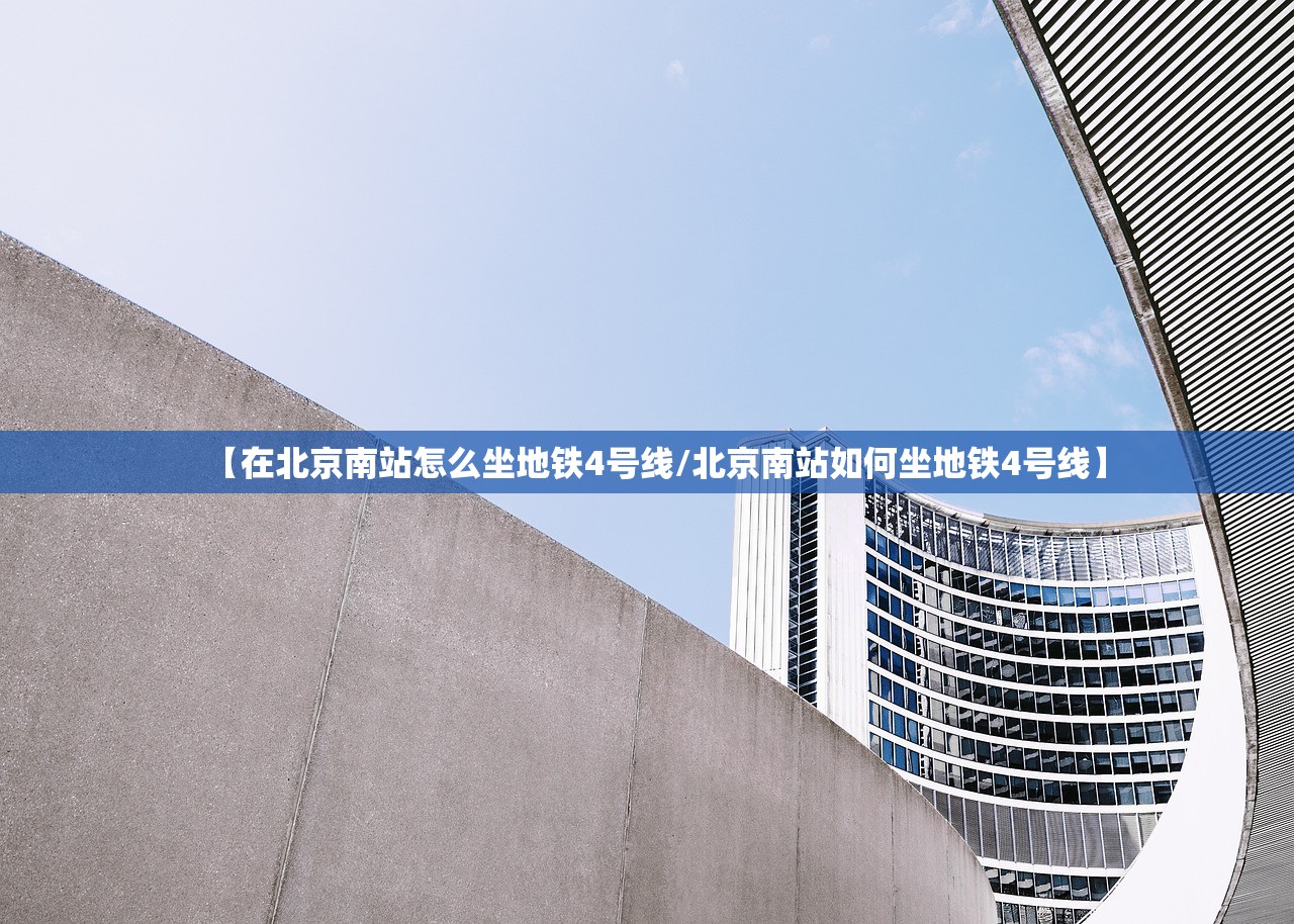 【在北京南站怎么坐地铁4号线/北京南站如何坐地铁4号线】