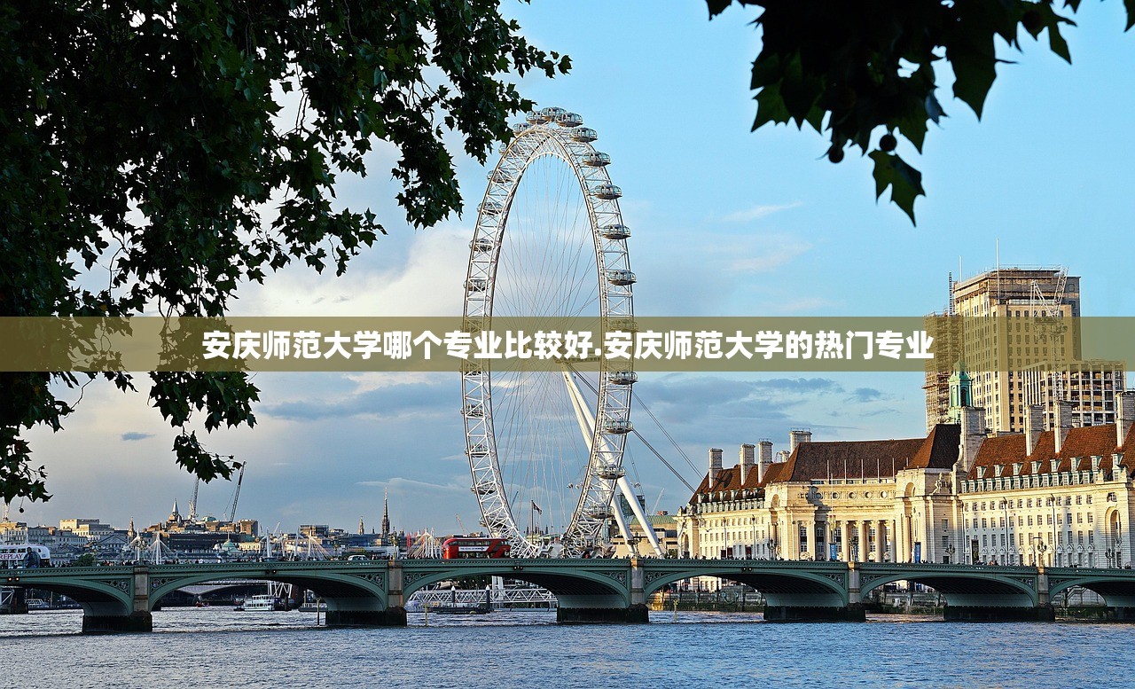 安庆师范大学哪个专业比较好.安庆师范大学的热门专业