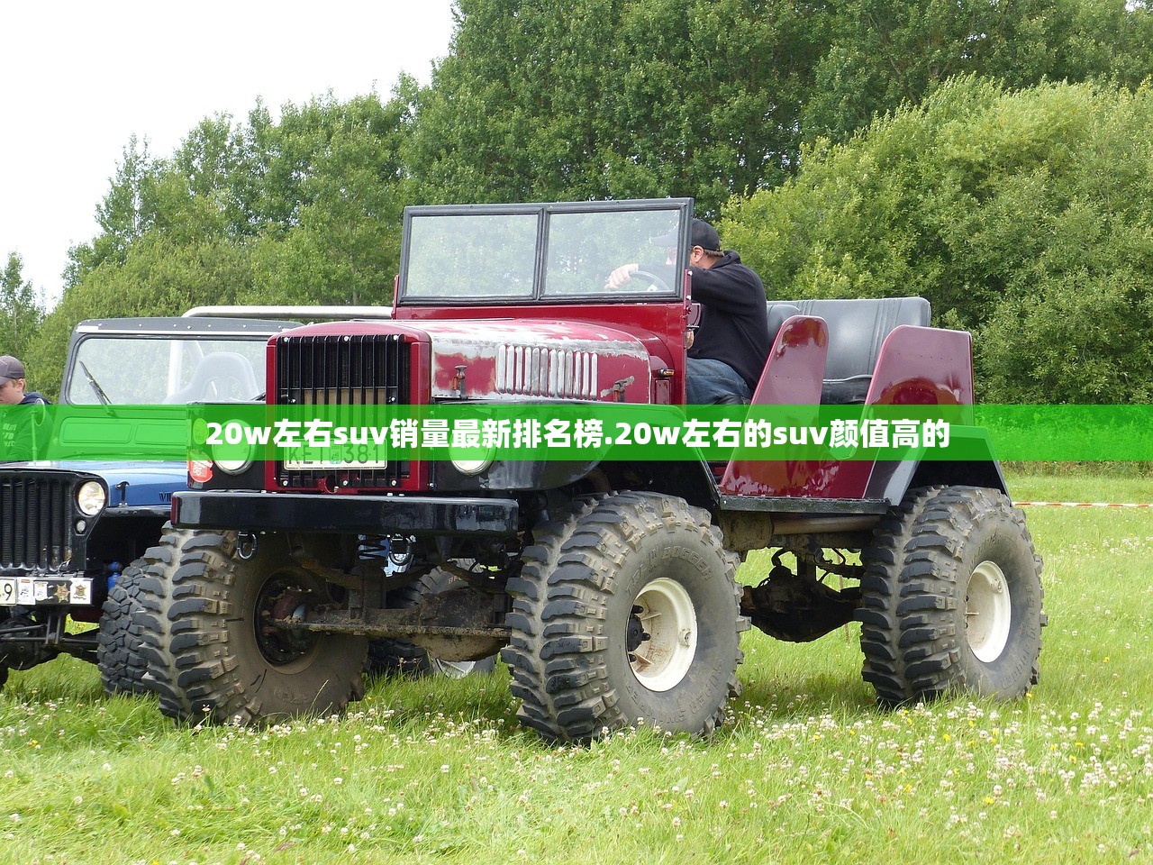 20w左右suv销量最新排名榜.20w左右的suv颜值高的 20w左右suv销量最新排名榜.20w左右的suv颜值高的
