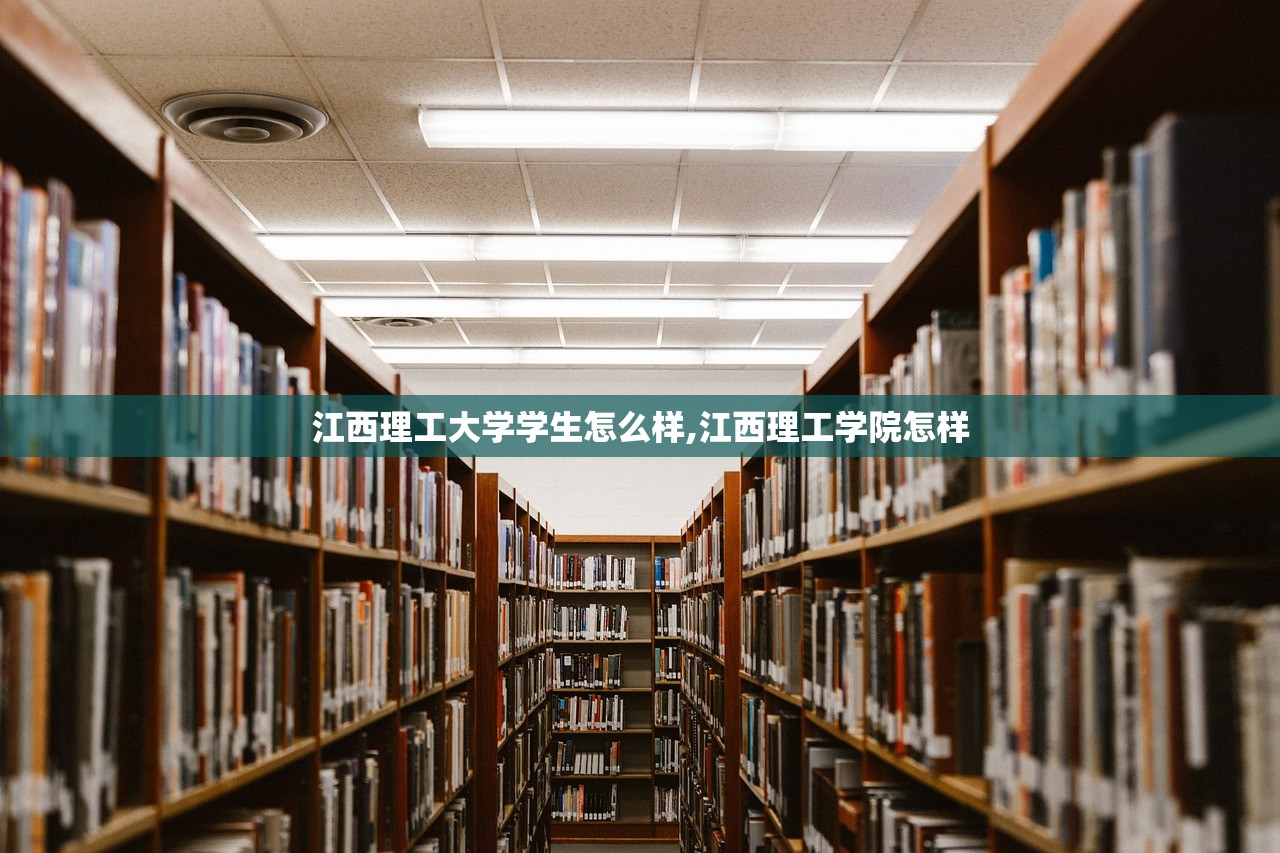 江西理工大学学生怎么样,江西理工学院怎样
