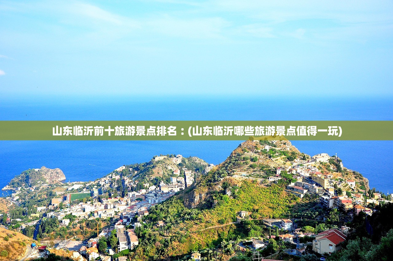山东临沂前十旅游景点排名︰(山东临沂哪些旅游景点值得一玩) 山东临沂前十旅游景点排名︰(山东临沂哪些旅游景点值得一玩)