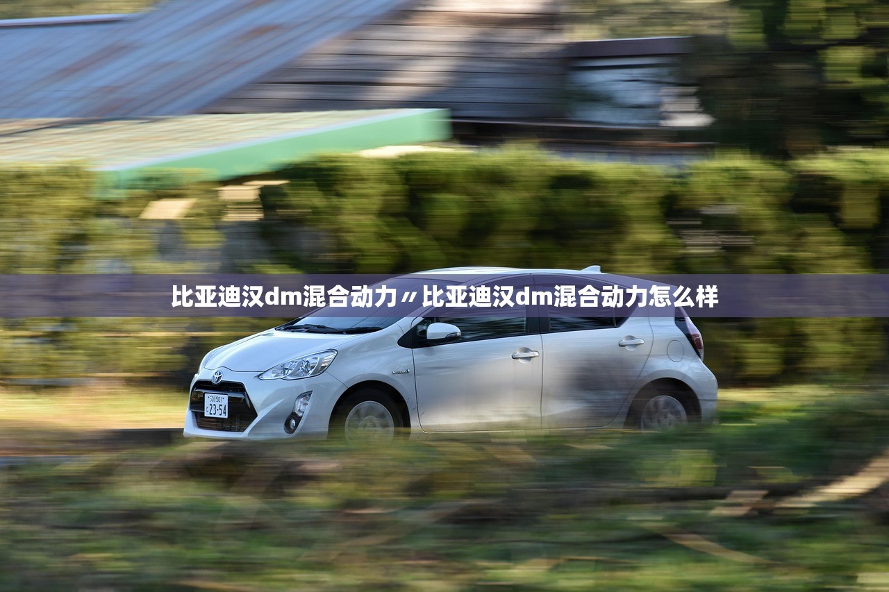 比亚迪汉dm混合动力〃比亚迪汉dm混合动力怎么样