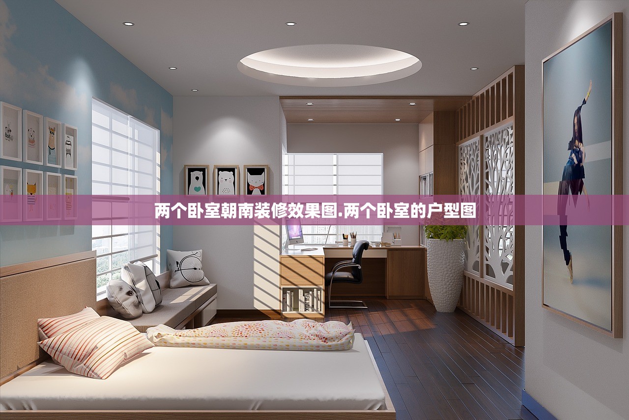 两个卧室朝南装修效果图.两个卧室的户型图