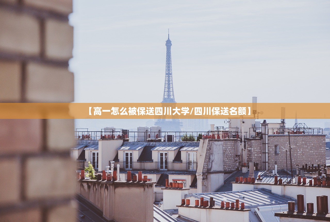 【高一怎么被保送四川大学/四川保送名额】 【高一怎么被保送四川大学/四川保送名额】