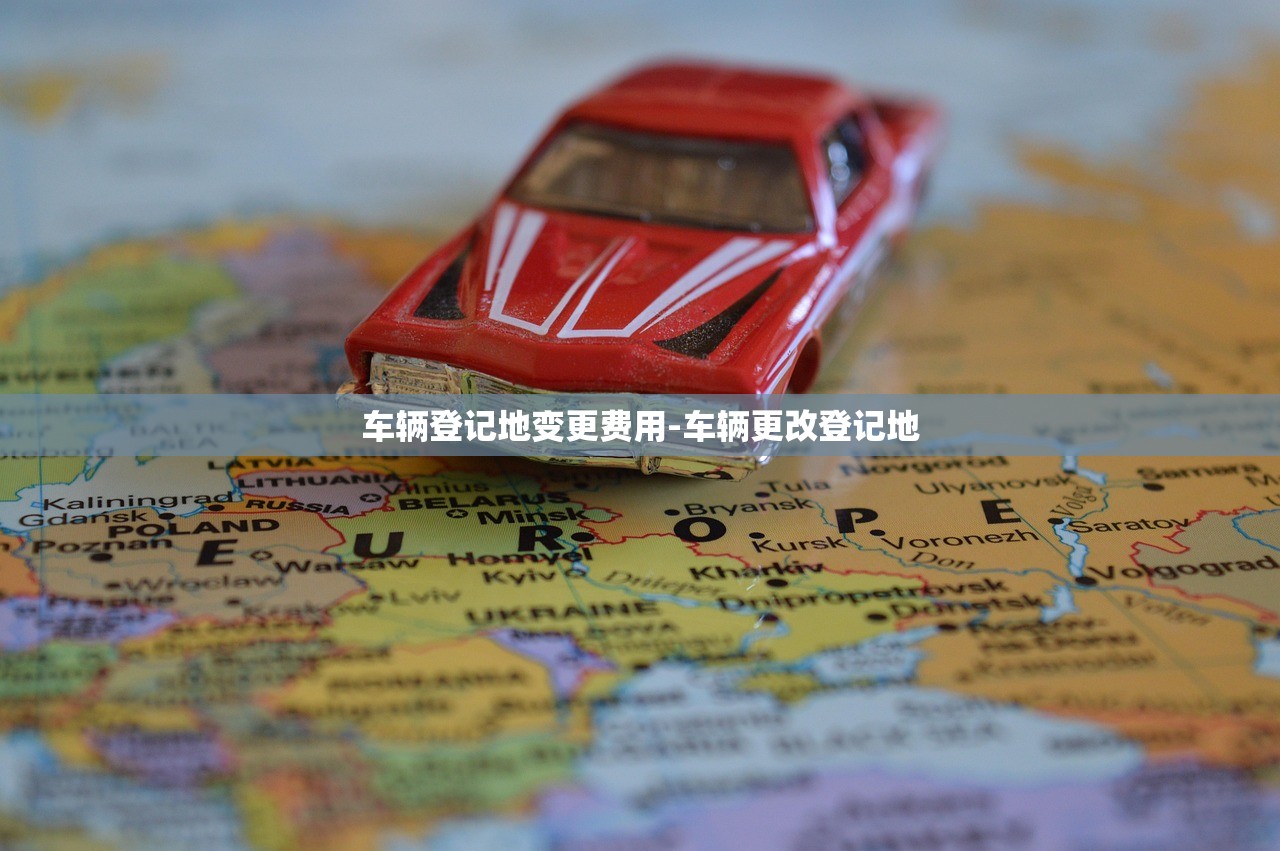 车辆登记地变更费用-车辆更改登记地