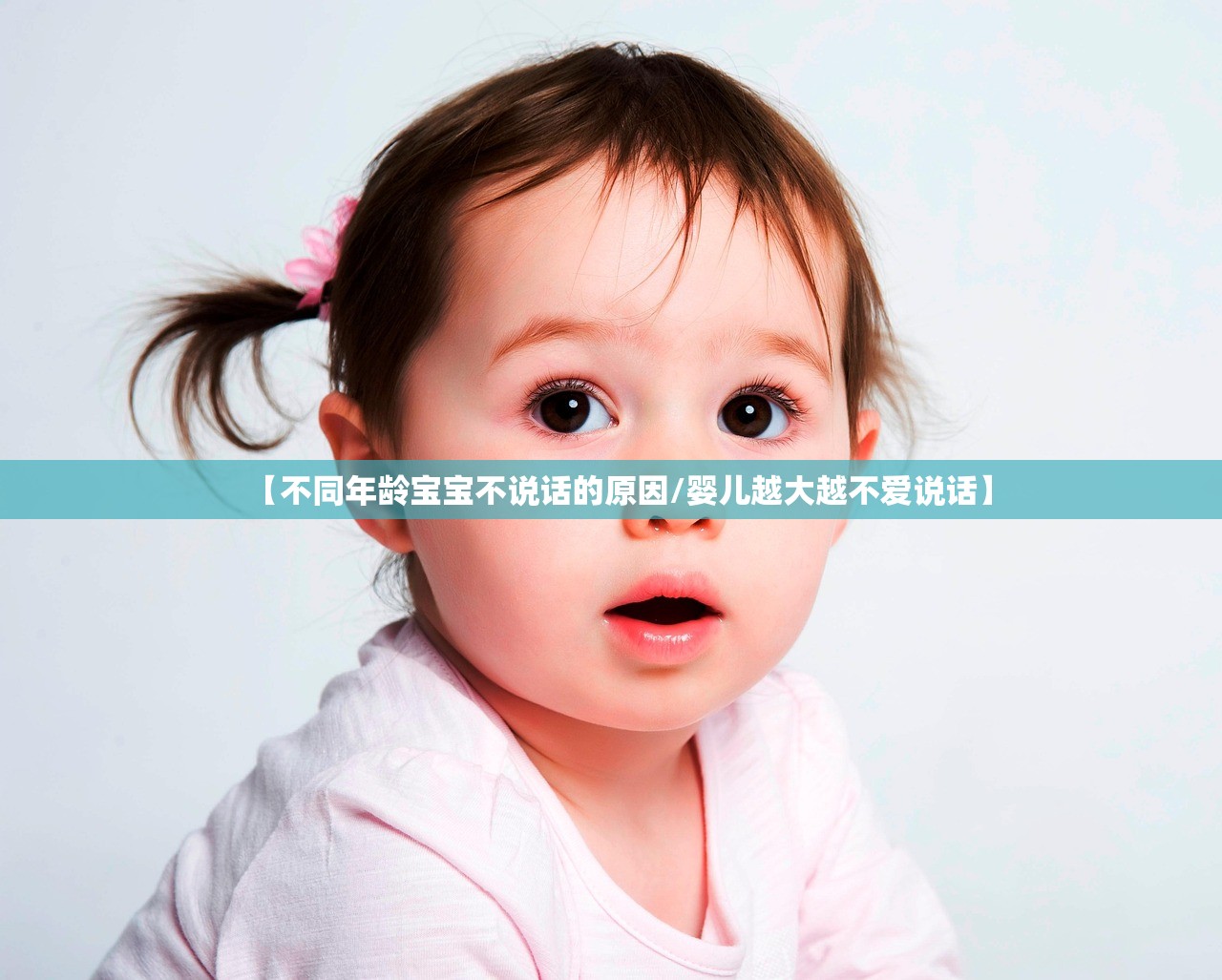 【不同年龄宝宝不说话的原因/婴儿越大越不爱说话】