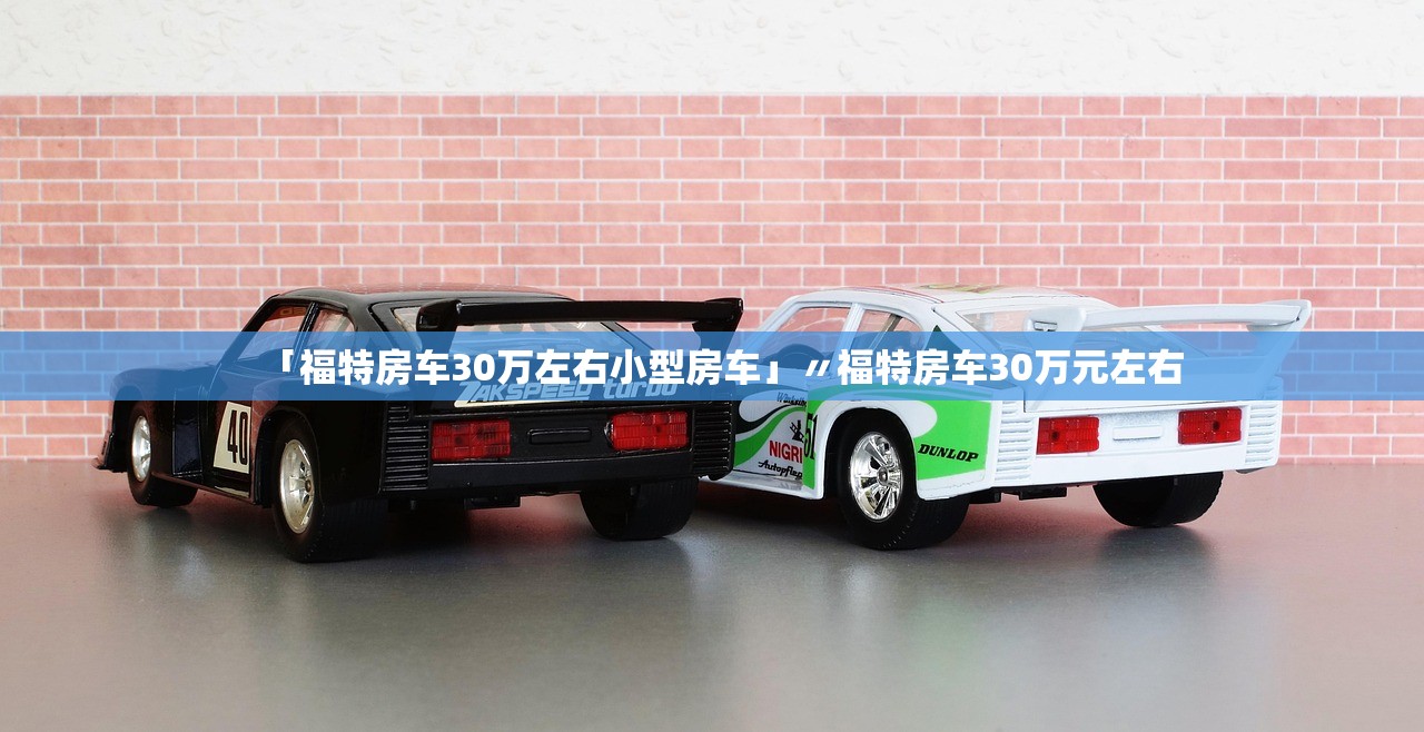 「福特房车30万左右小型房车」〃福特房车30万元左右 「福特房车30万左右小型房车」〃福特房车30万元左右