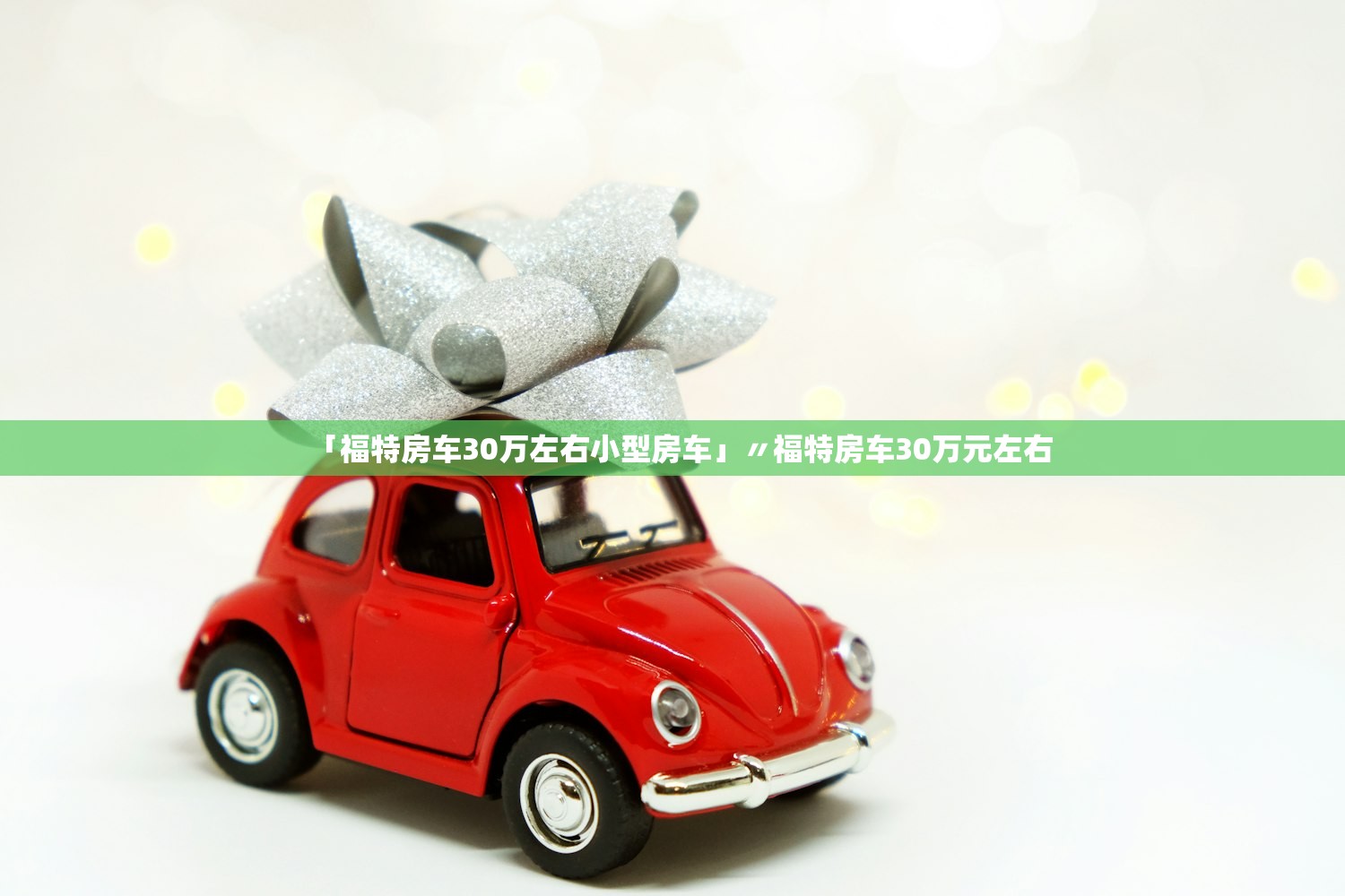 「福特房车30万左右小型房车」〃福特房车30万元左右 「福特房车30万左右小型房车」〃福特房车30万元左右
