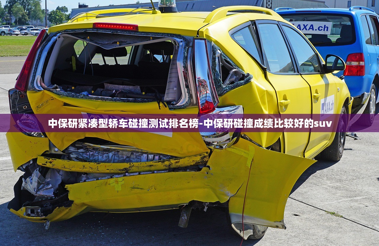 中保研紧凑型轿车碰撞测试排名榜-中保研碰撞成绩比较好的suv
