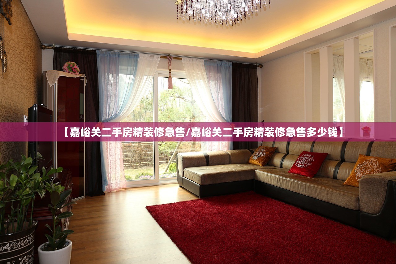【嘉峪关二手房精装修急售/嘉峪关二手房精装修急售多少钱】 【嘉峪关二手房精装修急售/嘉峪关二手房精装修急售多少钱】