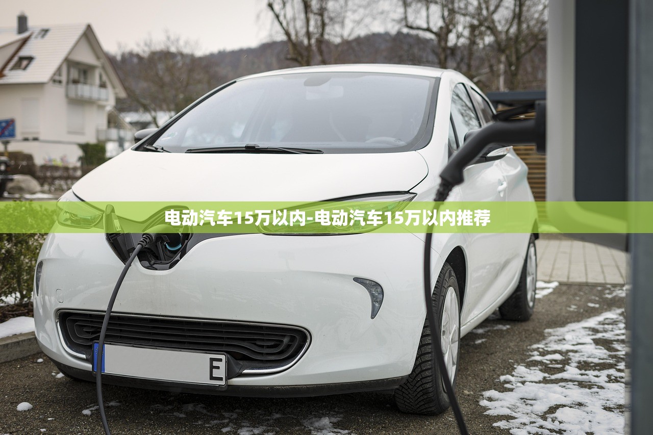 电动汽车15万以内-电动汽车15万以内推荐 电动汽车15万以内-电动汽车15万以内推荐