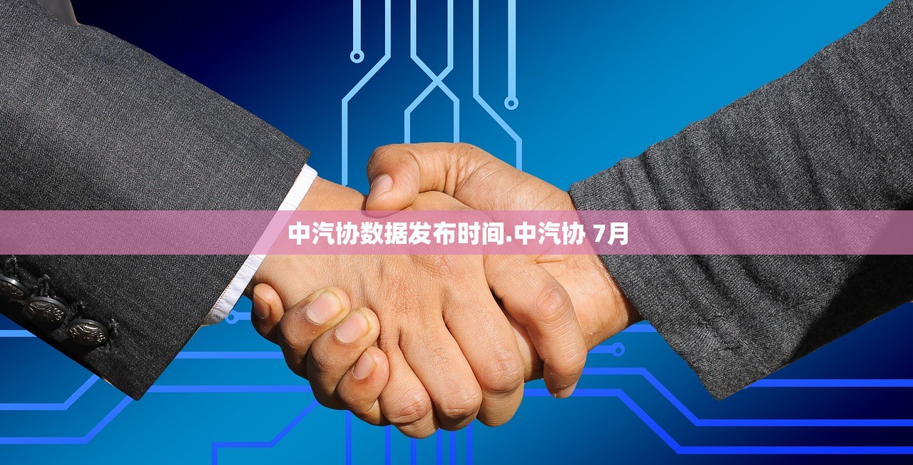 中汽协数据发布时间.中汽协 7月 中汽协数据发布时间.中汽协 7月