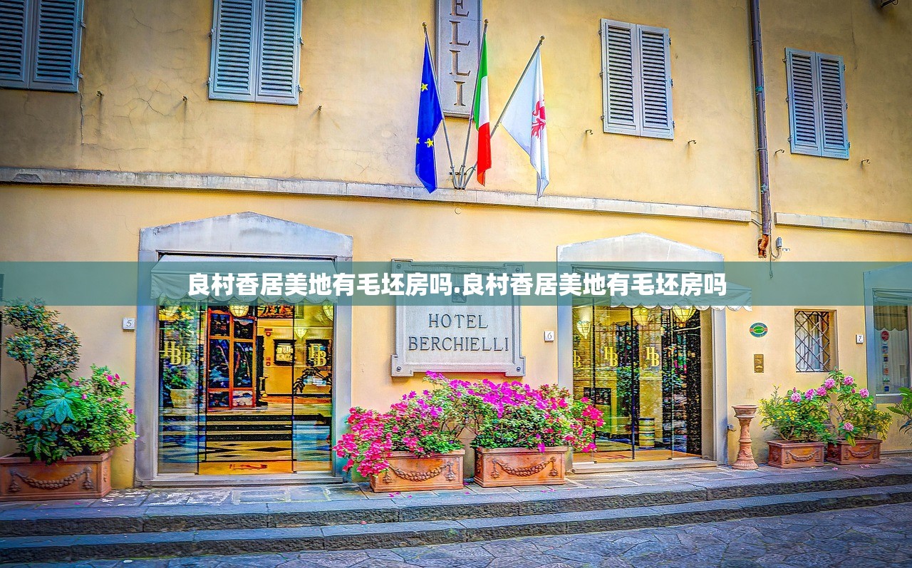 良村香居美地有毛坯房吗.良村香居美地有毛坯房吗