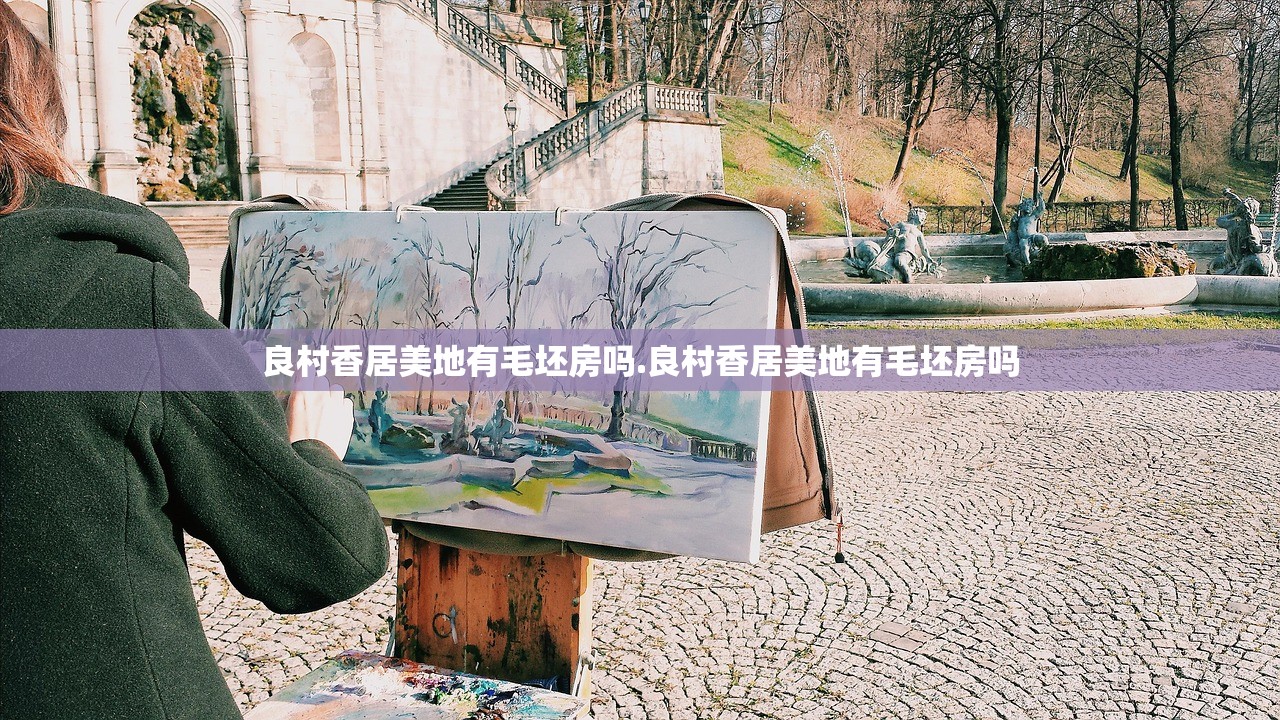 良村香居美地有毛坯房吗.良村香居美地有毛坯房吗