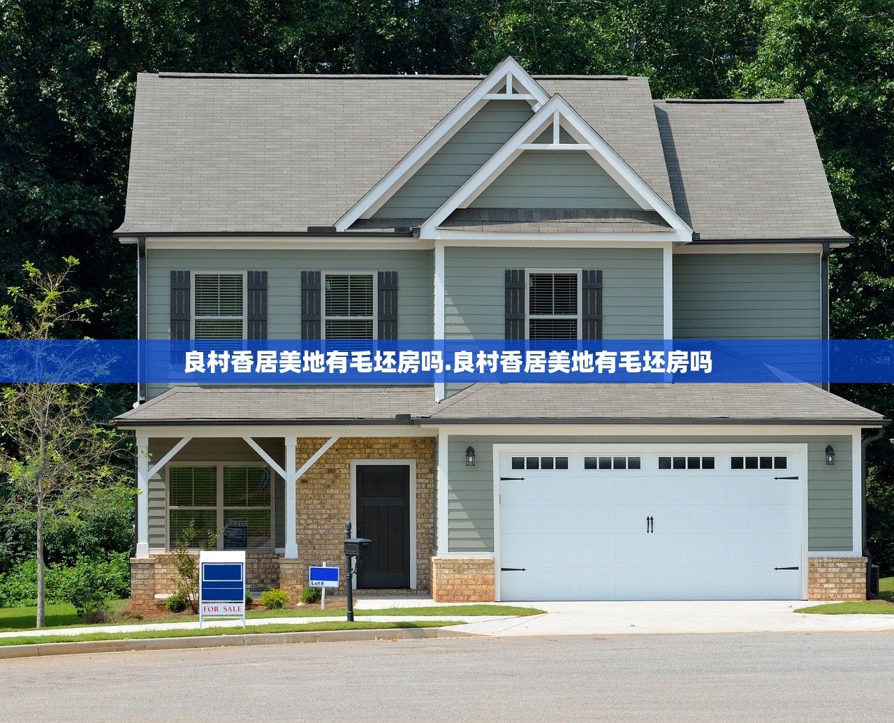 良村香居美地有毛坯房吗.良村香居美地有毛坯房吗