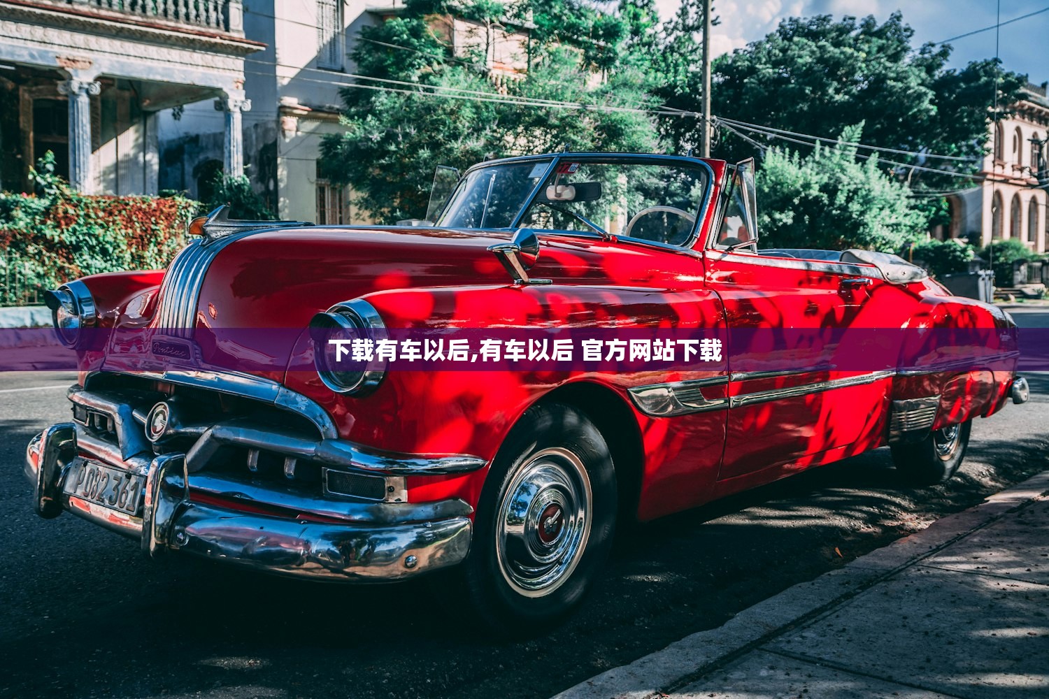下载有车以后,有车以后 官方网站下载 下载有车以后,有车以后 官方网站下载