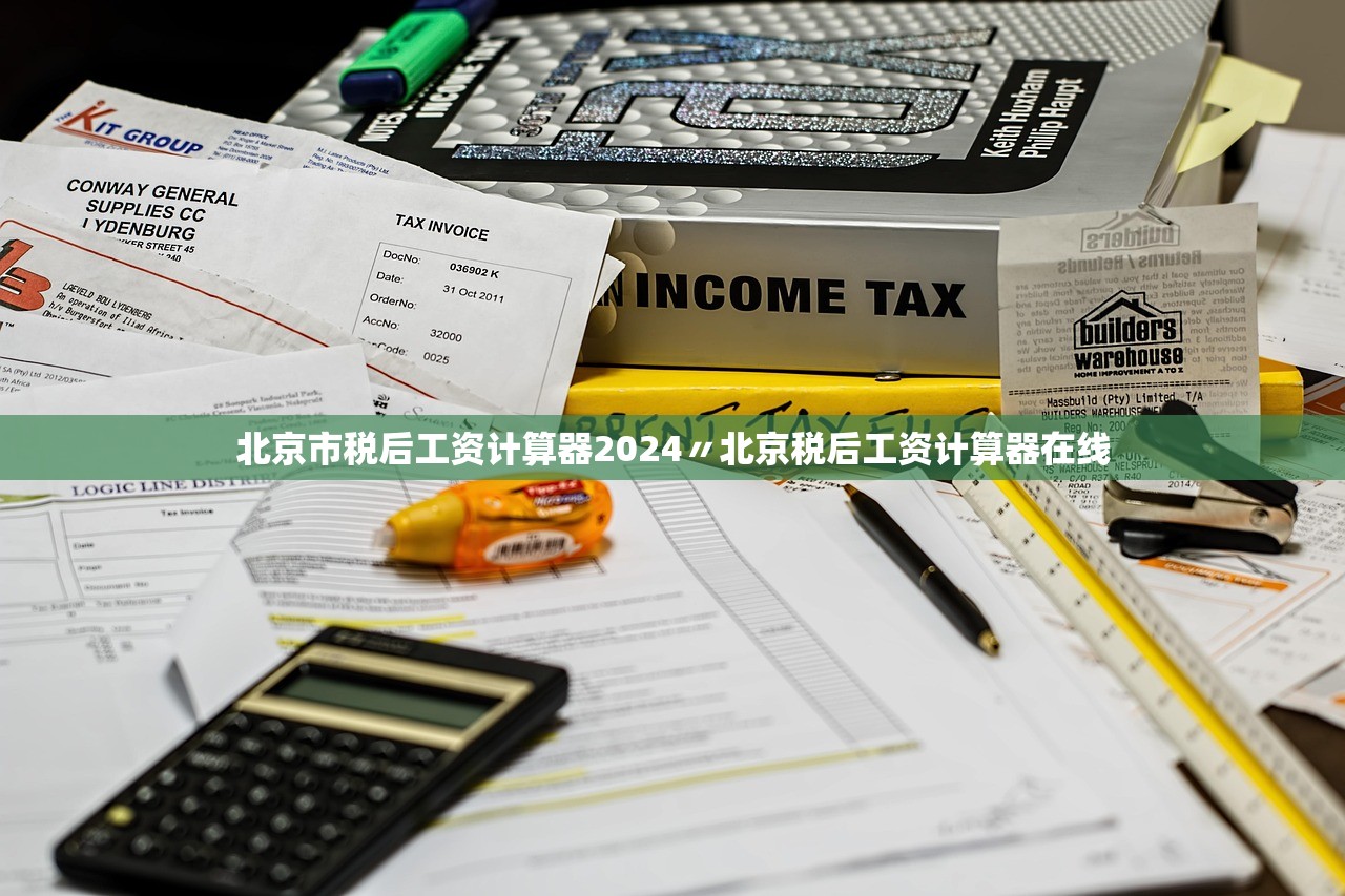 北京市税后工资计算器2024〃北京税后工资计算器在线