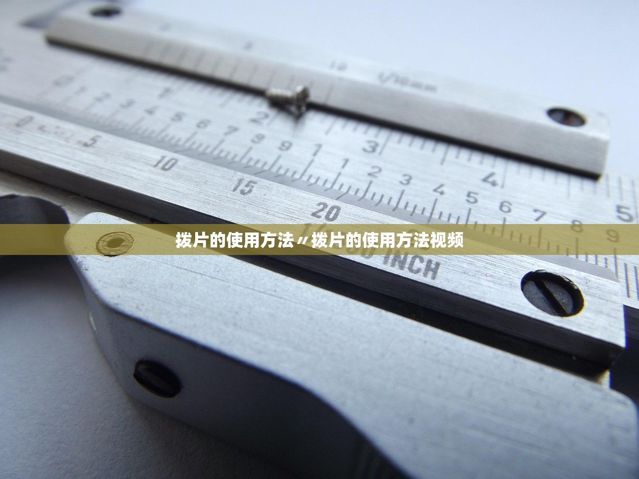 拨片的使用方法〃拨片的使用方法视频