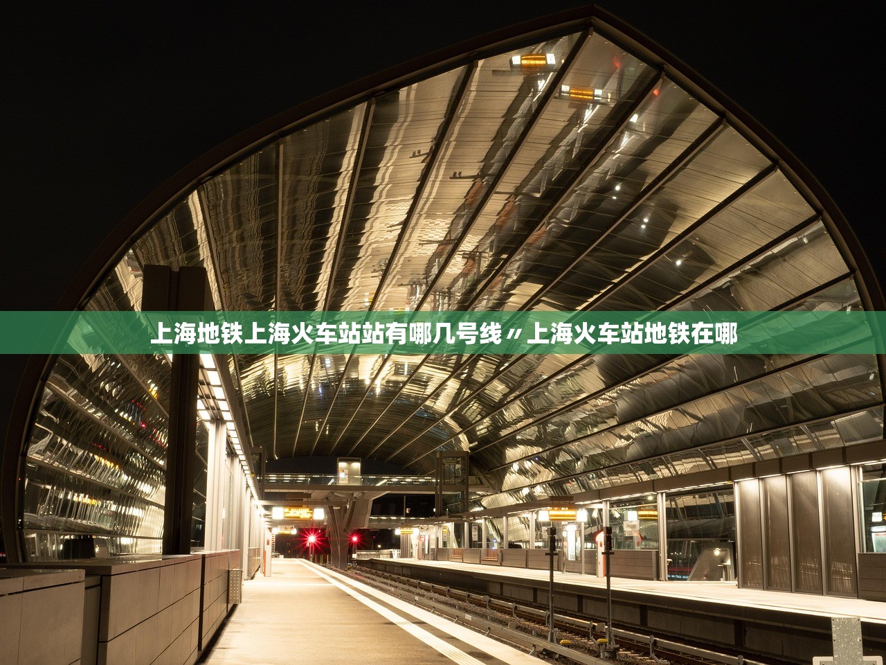 上海地铁上海火车站站有哪几号线〃上海火车站地铁在哪