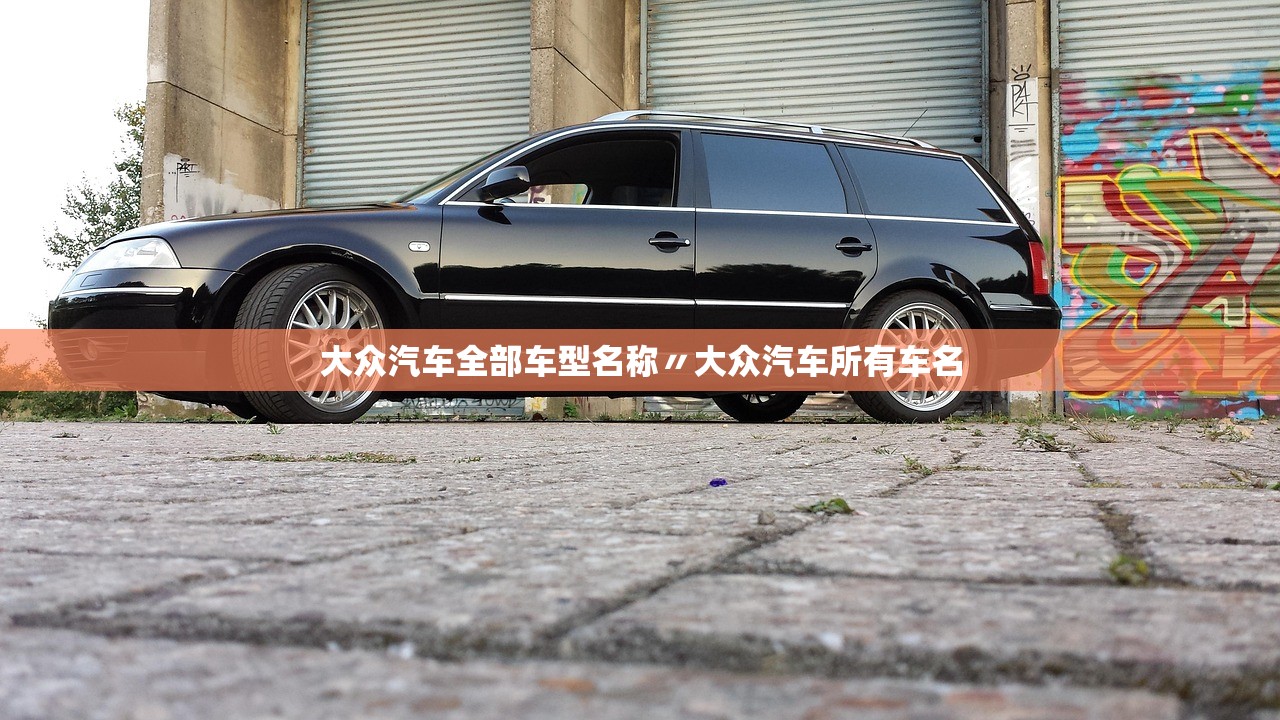 大众汽车全部车型名称〃大众汽车所有车名