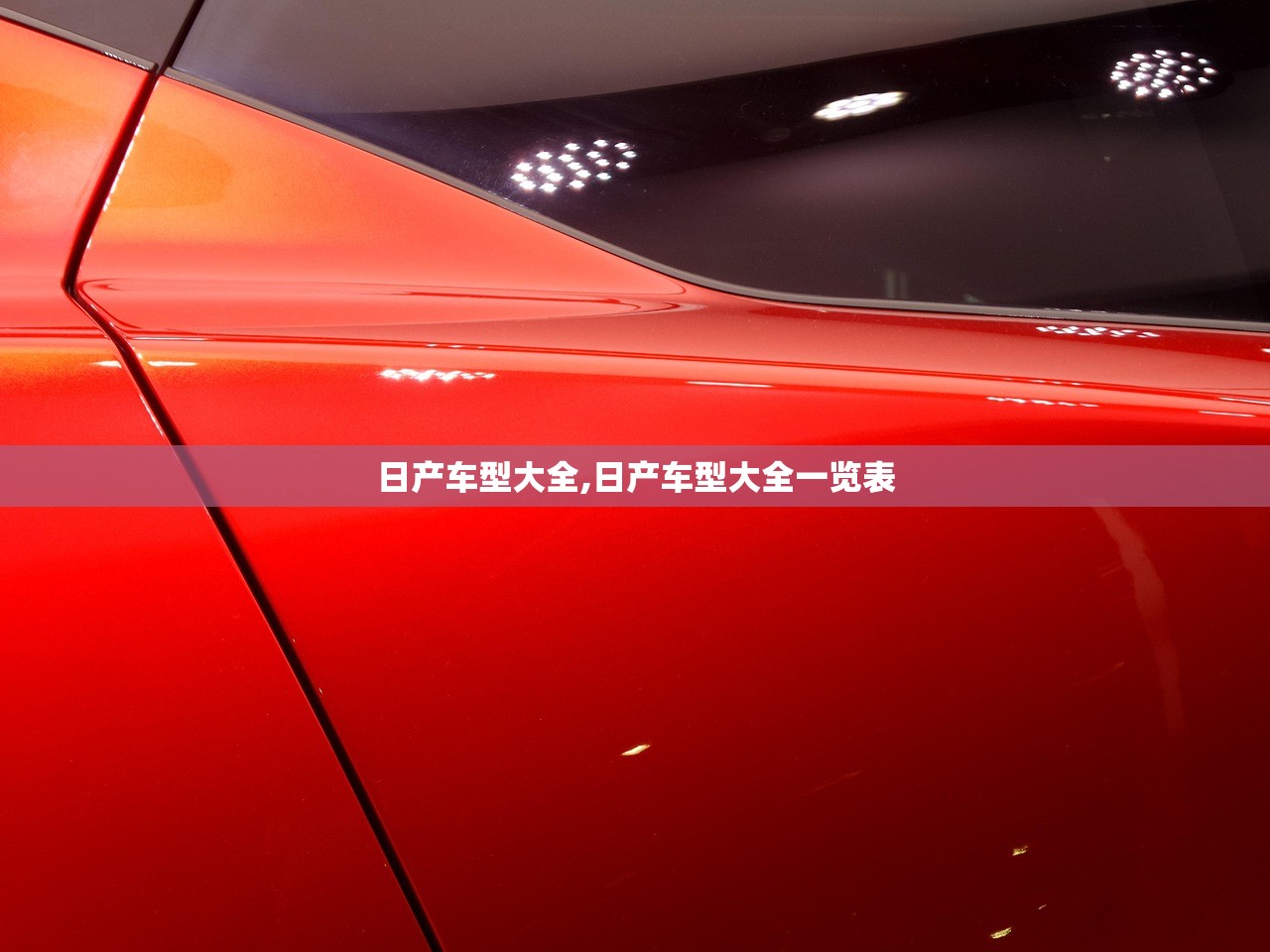 日产车型大全,日产车型大全一览表 日产车型大全,日产车型大全一览表